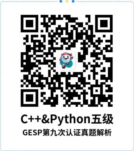 真题解析直播回放|GESP第九次认证五级-第7张图片-四季读书网 真题解析直播回放|GESP第九次认证五级-第7张图片-四季读书网
