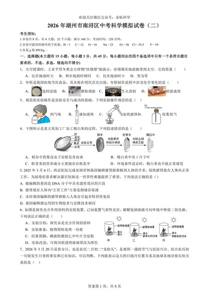 【中考模拟】2026年浙江省湖州市南浔区中考科学模拟试卷(二)(含答案)-第6张图片-四季读书网