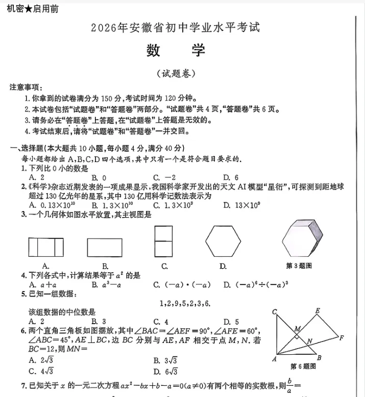 【安徽中考】2026年安徽6月中考数学试卷真题及参考答案PDF版-第1张图片-四季读书网 【安徽中考】2026年安徽6月中考数学试卷真题及参考答案PDF版-第1张图片-四季读书网