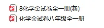 【A804化学】满分训练与测试《金试卷》化学 八年级(全一册) 含答案-第6张图片-四季读书网 【A804化学】满分训练与测试《金试卷》化学 八年级(全一册) 含答案-第6张图片-四季读书网