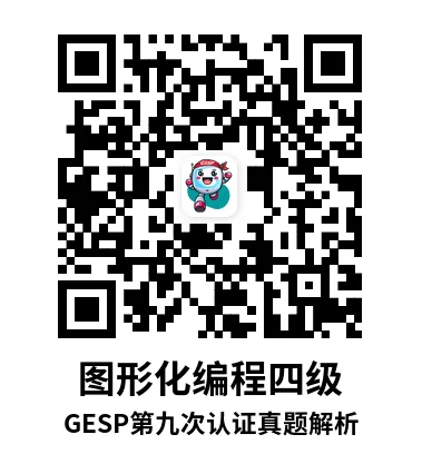 真题解析直播回放|GESP第九次认证四级-第8张图片-四季读书网 真题解析直播回放|GESP第九次认证四级-第8张图片-四季读书网