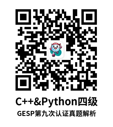 真题解析直播回放|GESP第九次认证四级-第9张图片-四季读书网 真题解析直播回放|GESP第九次认证四级-第9张图片-四季读书网