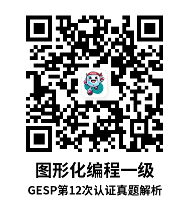 真题解析直播回放|GESP第12次认证一级-第7张图片-四季读书网 真题解析直播回放|GESP第12次认证一级-第7张图片-四季读书网