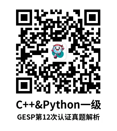 真题解析直播回放|GESP第12次认证一级-第8张图片-四季读书网 真题解析直播回放|GESP第12次认证一级-第8张图片-四季读书网