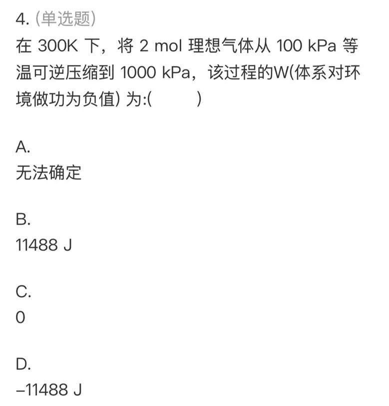 【师生共讲】24级化学物化(1)期中真题讲解——单选一-第10张图片-四季读书网
