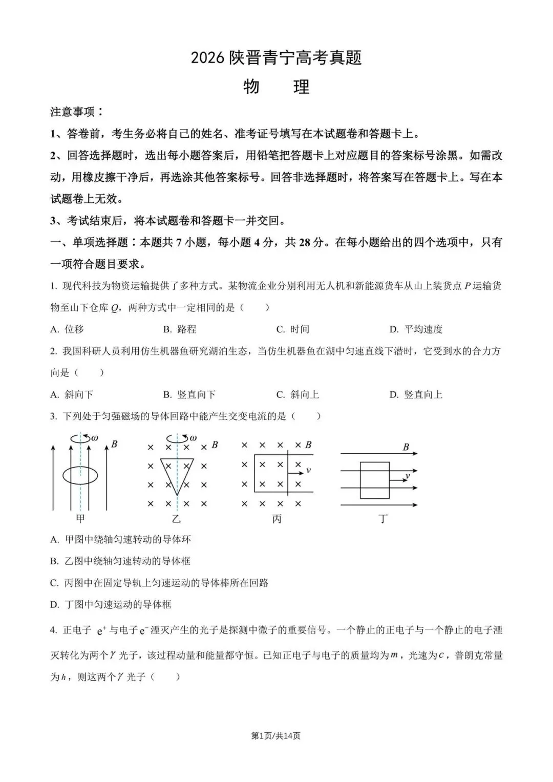 2026陕晋青宁高考物理真题-第1张图片-四季读书网