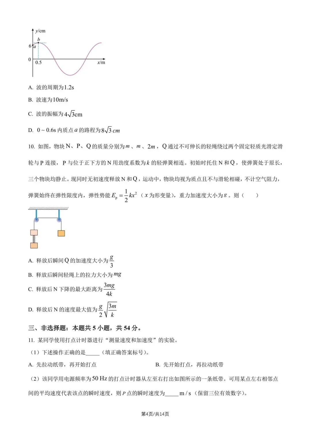 2026陕晋青宁高考物理真题-第4张图片-四季读书网