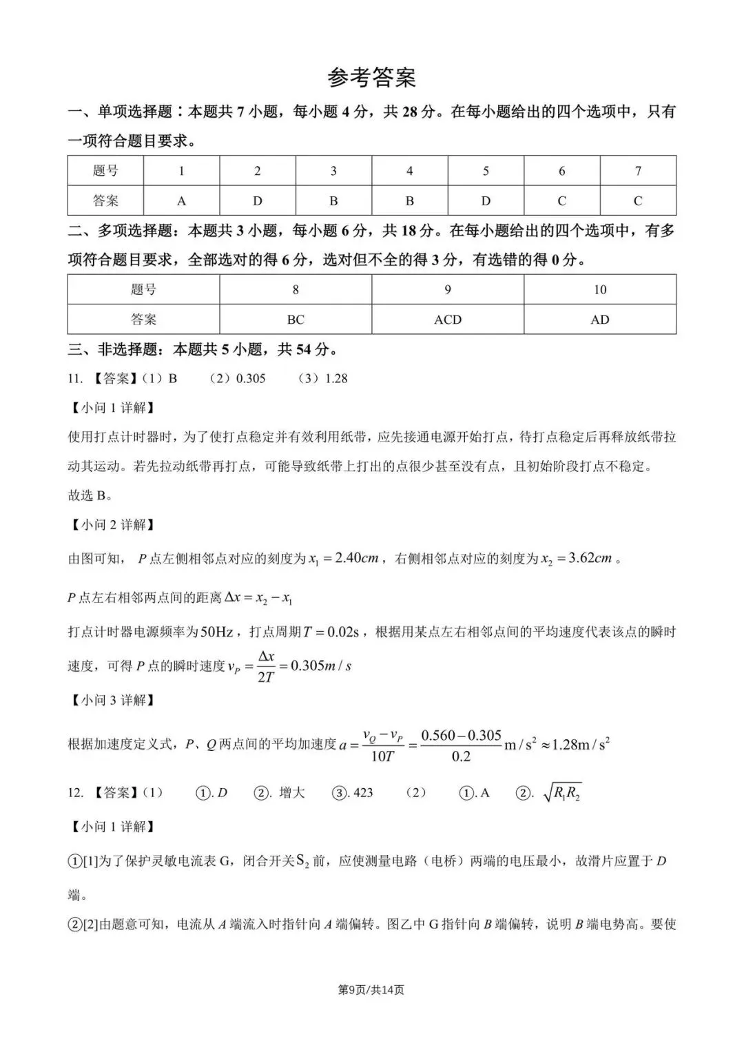 2026陕晋青宁高考物理真题-第9张图片-四季读书网