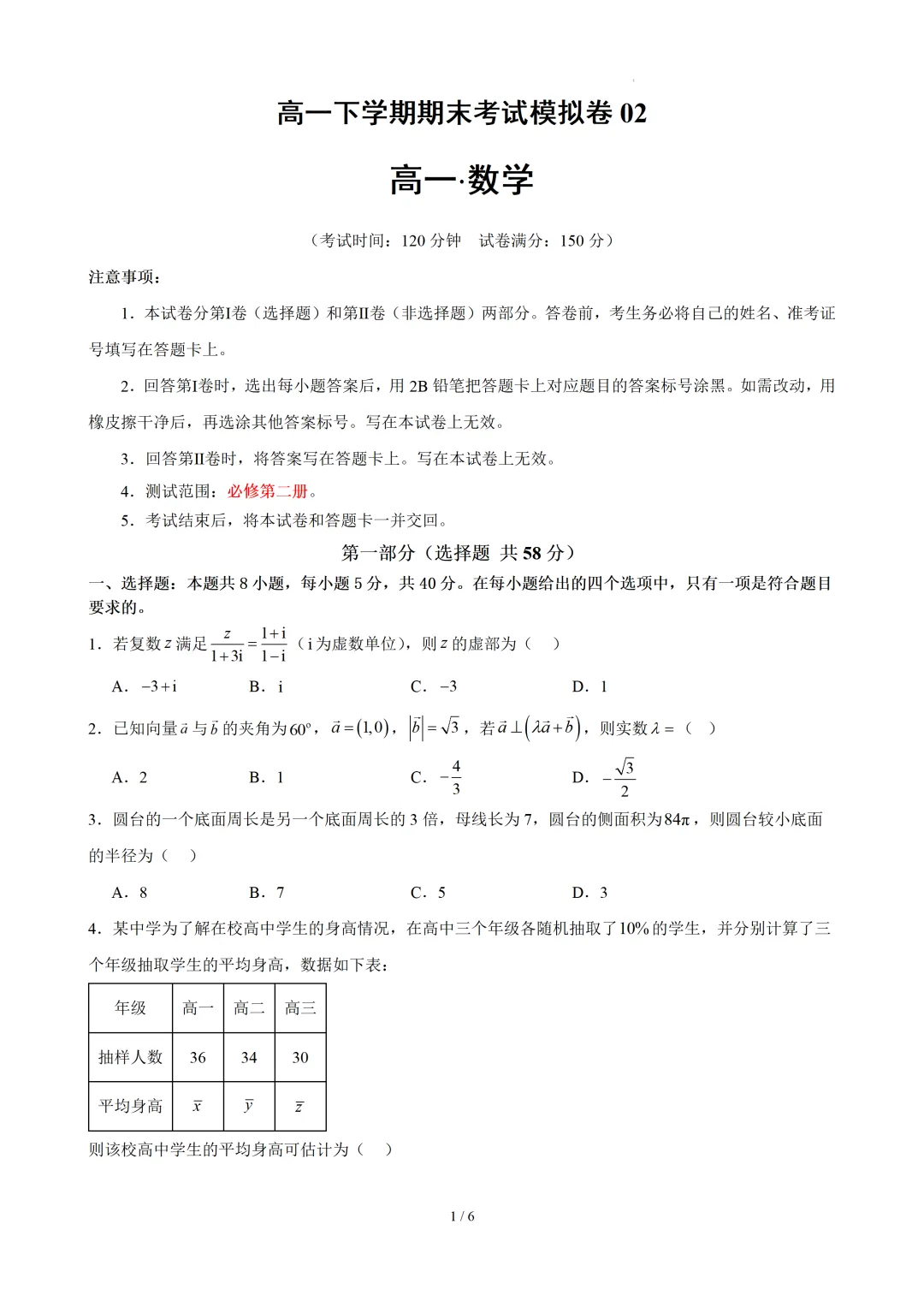 高一下学期期末考试模拟卷02 (原卷版)-第2张图片-四季读书网