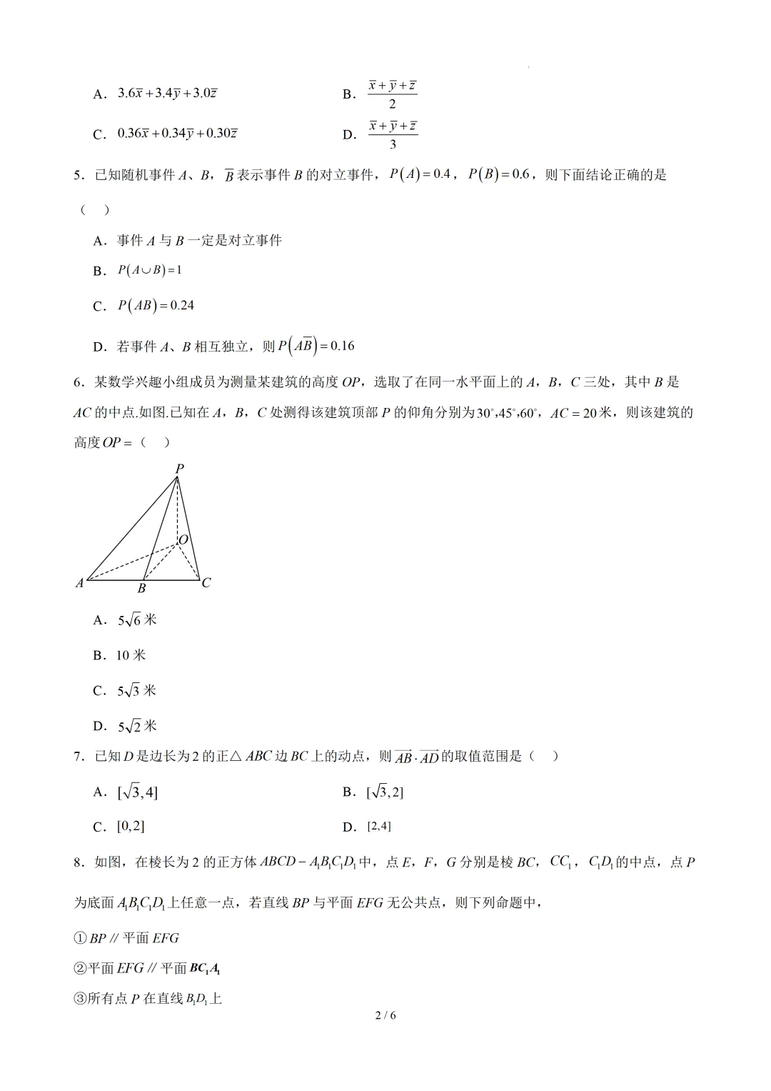 高一下学期期末考试模拟卷02 (原卷版)-第3张图片-四季读书网