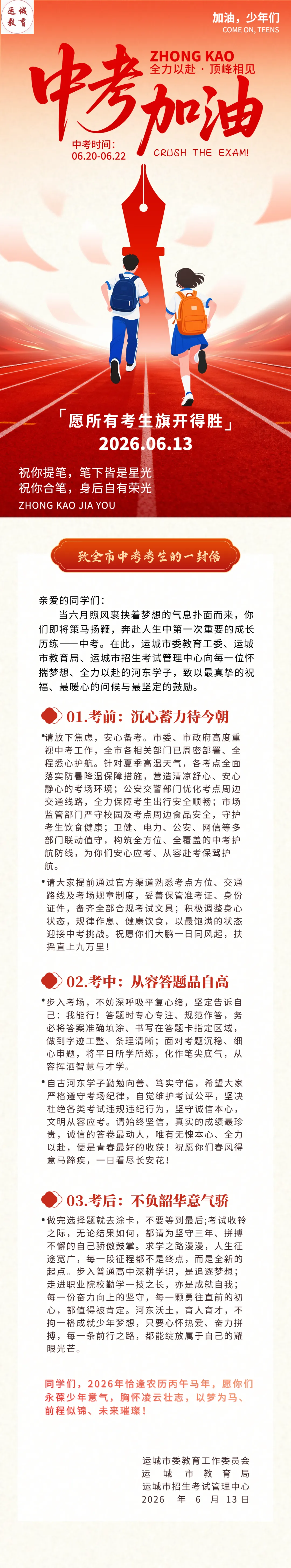 致全运城中考考生的一封信-第2张图片-四季读书网