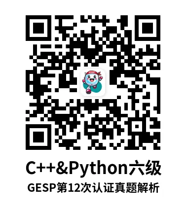 真题解析直播回放|GESP第12次认证六级-第7张图片-四季读书网