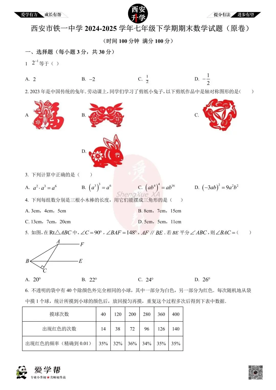 【初中名校 往年真题】七下期末:铁一中~数学(含答案)-第2张图片-四季读书网