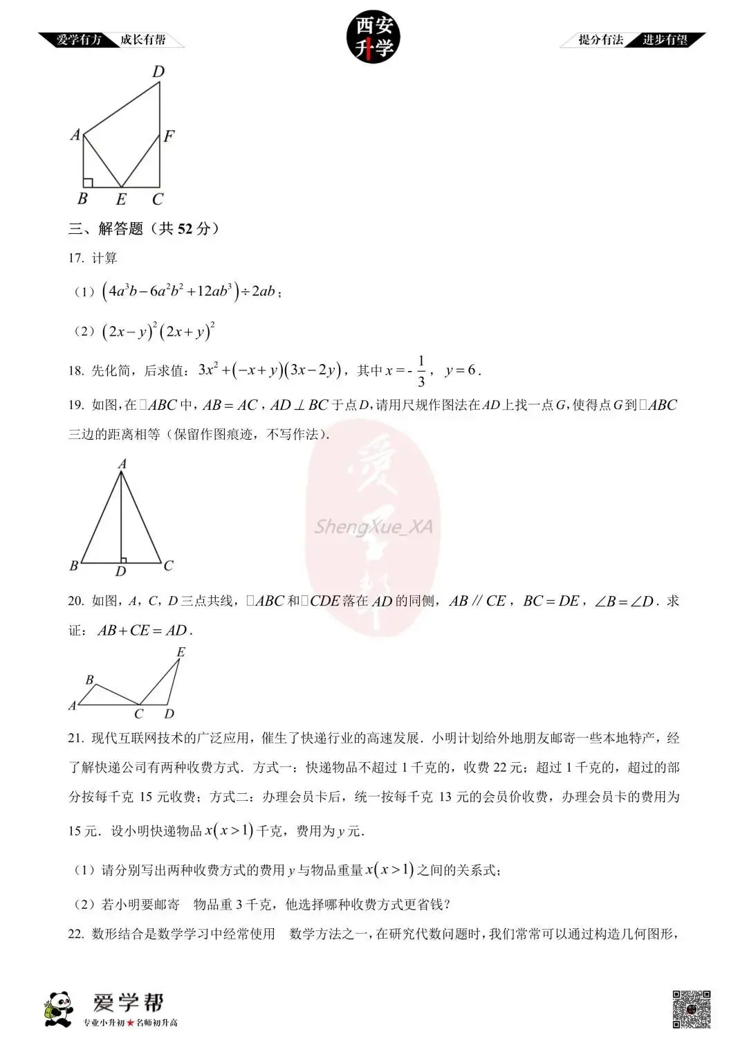 【初中名校 往年真题】七下期末:铁一中~数学(含答案)-第5张图片-四季读书网