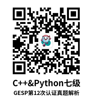 真题解析直播回放|GESP第12次认证七级-第7张图片-四季读书网 真题解析直播回放|GESP第12次认证七级-第7张图片-四季读书网