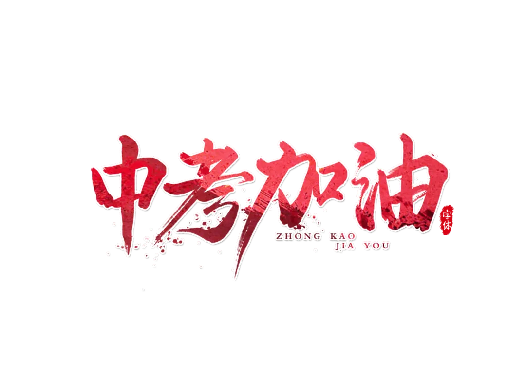 暖心护航,逐梦中考|蒙自华清中学多措并举为2026届初三学子助威聚力-第6张图片-四季读书网