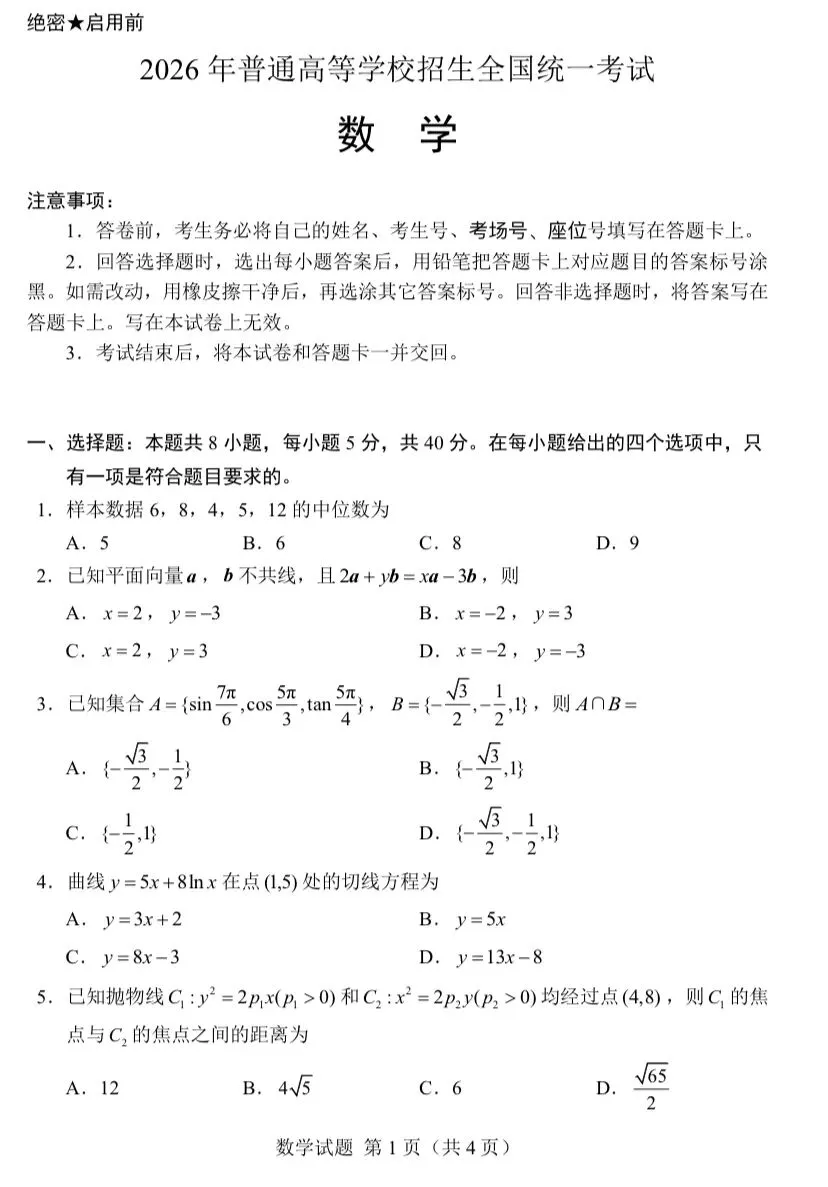 【历年高考数学真题:2026年普通高等学校招生全国统一考试数学试题】全国1卷-第2张图片-四季读书网