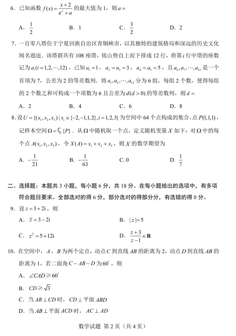 【历年高考数学真题:2026年普通高等学校招生全国统一考试数学试题】全国1卷-第3张图片-四季读书网