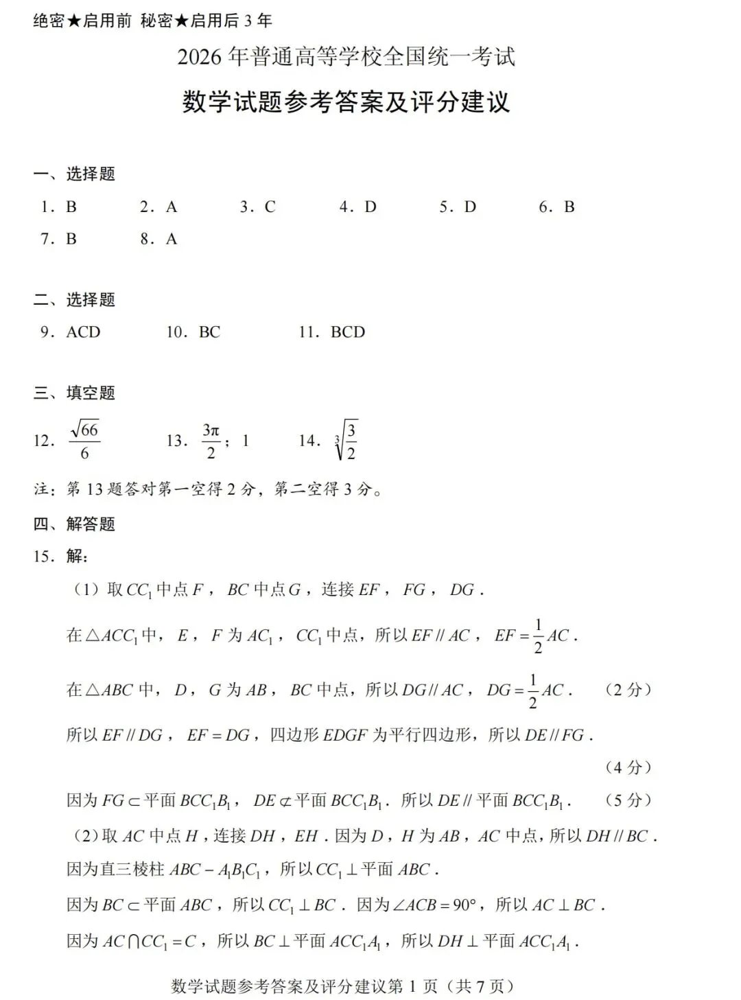 【历年高考数学真题:2026年普通高等学校招生全国统一考试数学试题】全国1卷-第6张图片-四季读书网