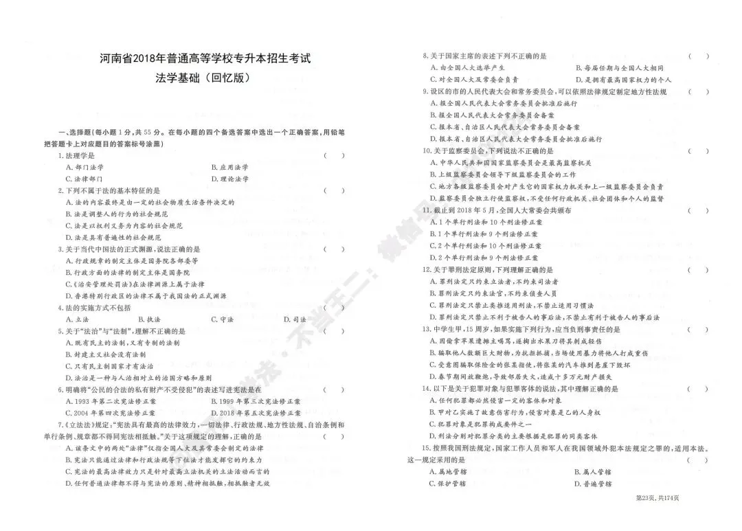2018河南专升本法学真题回忆版-第1张图片-四季读书网