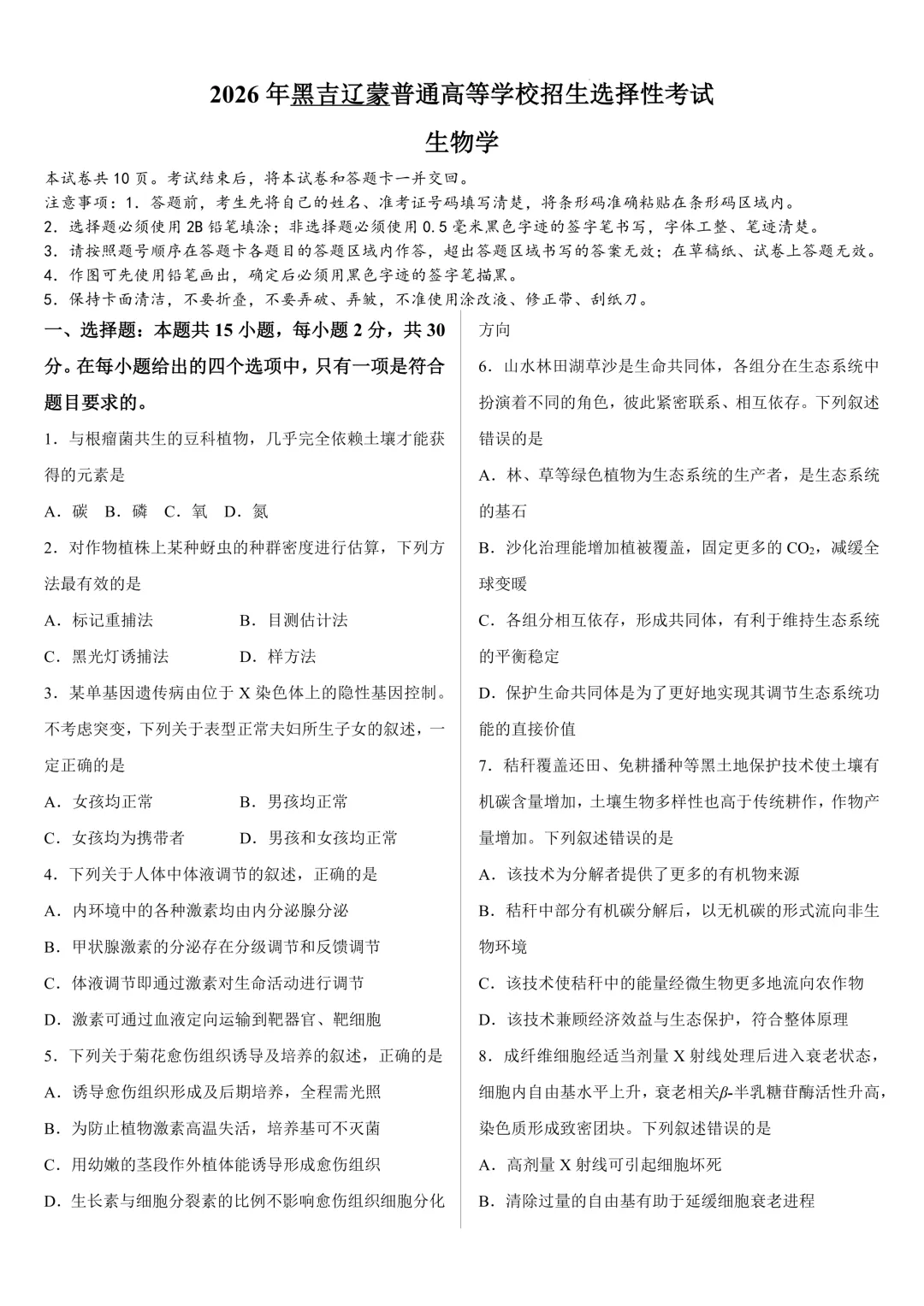 【高考真题】2026年高考黑吉辽蒙卷生物高考真题-第1张图片-四季读书网
