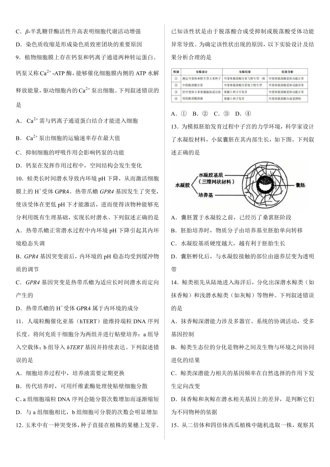 【高考真题】2026年高考黑吉辽蒙卷生物高考真题-第2张图片-四季读书网