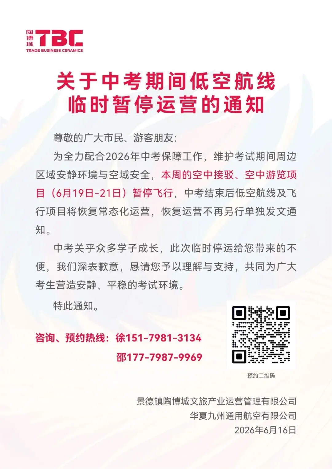 关于中考期间低空航线临时暂停运营的通知-第1张图片-四季读书网