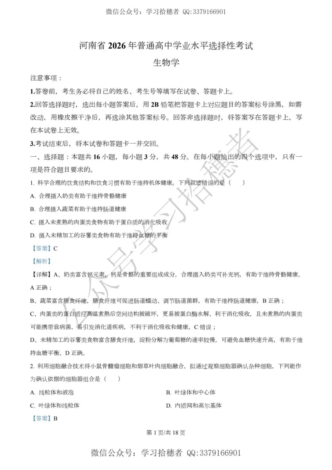 河南高考2026生物真题与答案-第1张图片-四季读书网