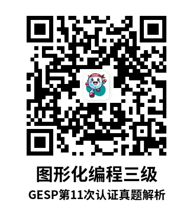 真题解析直播回放|GESP第11次认证三级-第7张图片-四季读书网 真题解析直播回放|GESP第11次认证三级-第7张图片-四季读书网