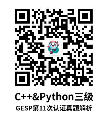 真题解析直播回放|GESP第11次认证三级-第8张图片-四季读书网 真题解析直播回放|GESP第11次认证三级-第8张图片-四季读书网