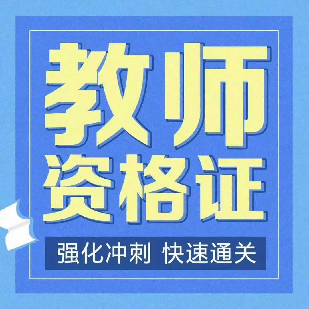 小学教资《教育知识与能力》真题练习1-第1张图片-四季读书网 小学教资《教育知识与能力》真题练习1-第1张图片-四季读书网