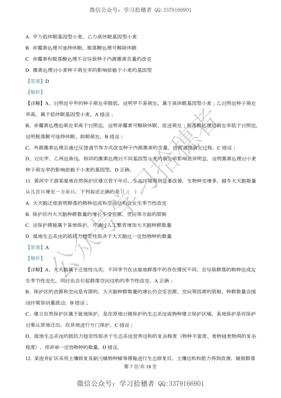 河南高考2026生物真题与答案-第7张图片-四季读书网