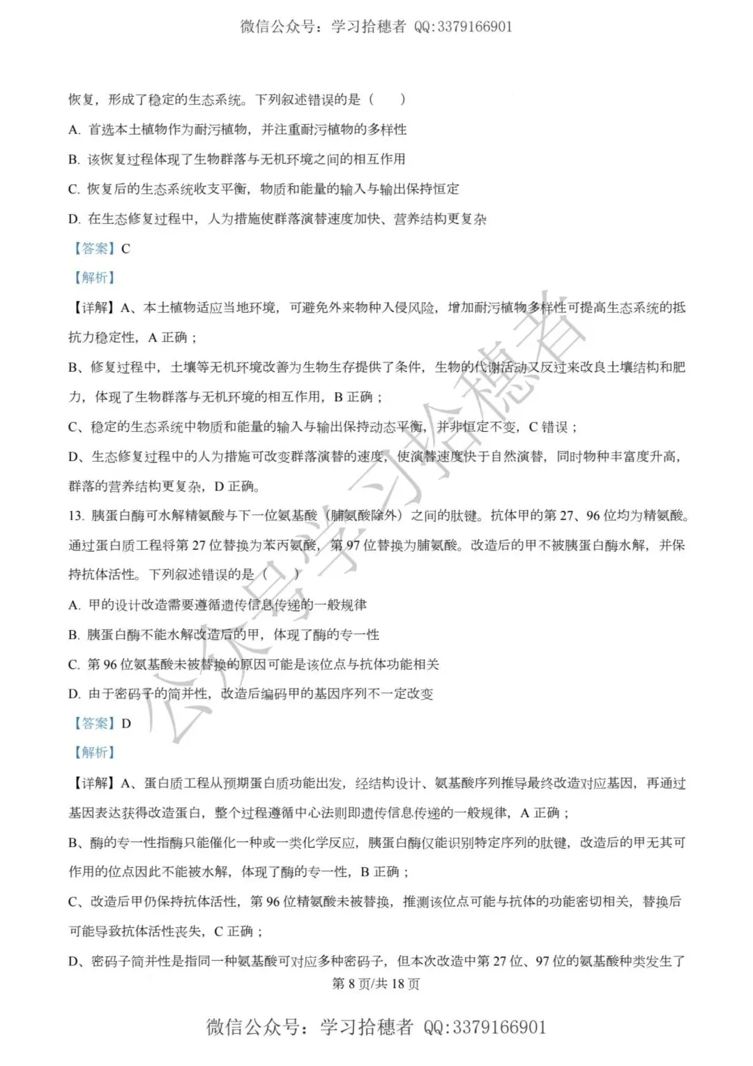 河南高考2026生物真题与答案-第8张图片-四季读书网