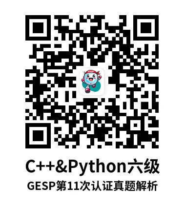 真题解析直播回放|GESP第11次认证六级-第7张图片-四季读书网 真题解析直播回放|GESP第11次认证六级-第7张图片-四季读书网