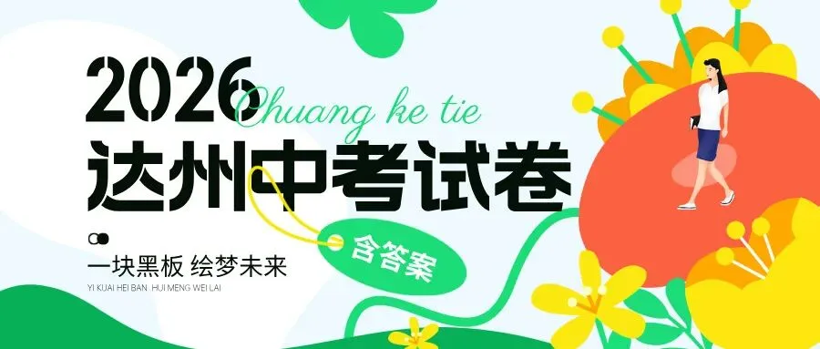 2026达州中考试卷,附参考答案-第1张图片-四季读书网