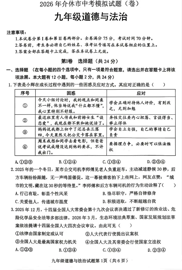 【中考模拟】2026年介休市中考模拟九年级道德与法治试题(含答案)-第2张图片-四季读书网