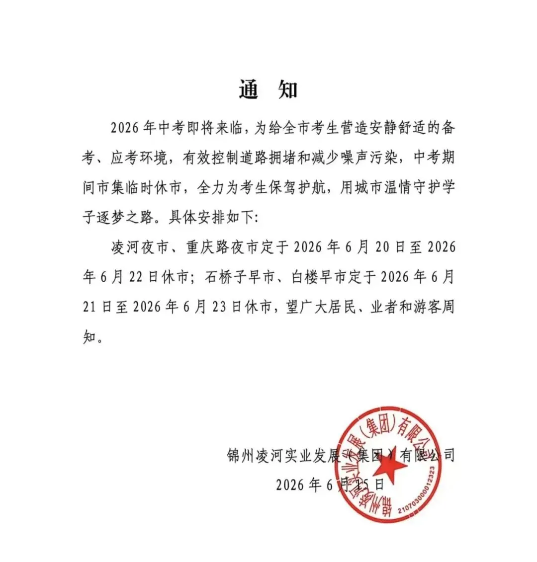 中考期间锦州网红早夜市休市通知!-第1张图片-四季读书网 中考期间锦州网红早夜市休市通知!-第1张图片-四季读书网