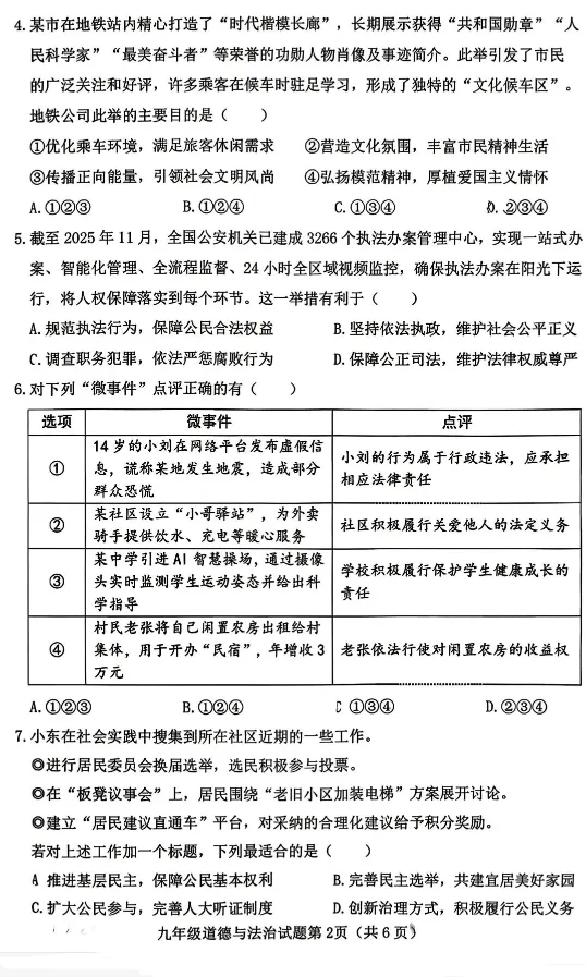 【中考模拟】2026年介休市中考模拟九年级道德与法治试题(含答案)-第3张图片-四季读书网
