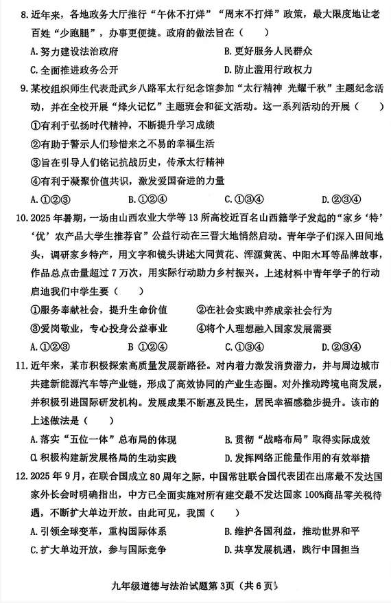 【中考模拟】2026年介休市中考模拟九年级道德与法治试题(含答案)-第4张图片-四季读书网