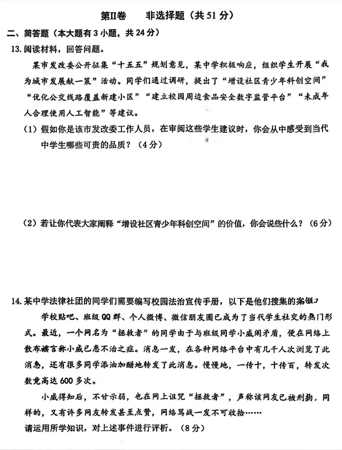 【中考模拟】2026年介休市中考模拟九年级道德与法治试题(含答案)-第5张图片-四季读书网