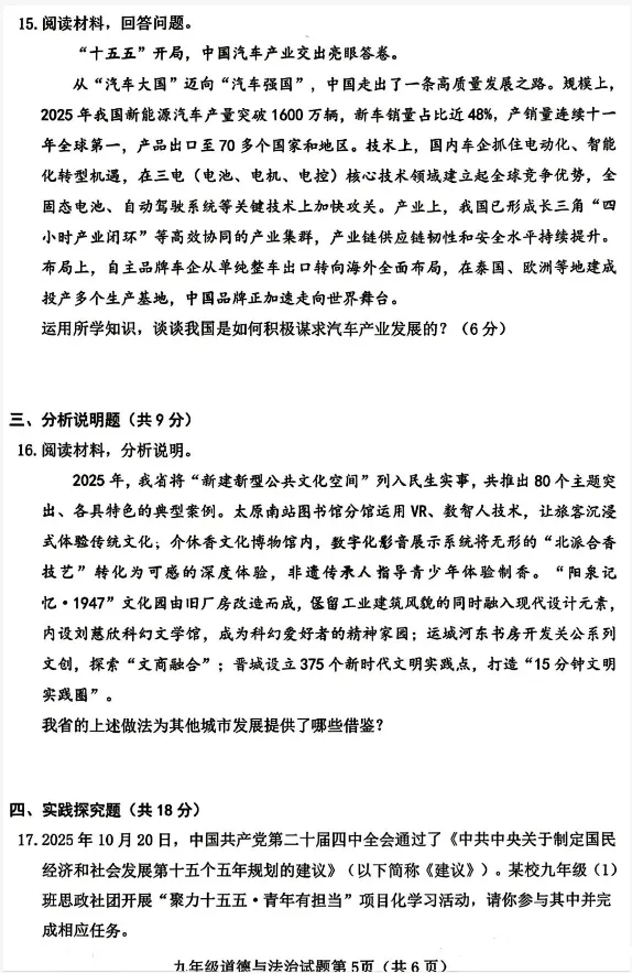【中考模拟】2026年介休市中考模拟九年级道德与法治试题(含答案)-第6张图片-四季读书网