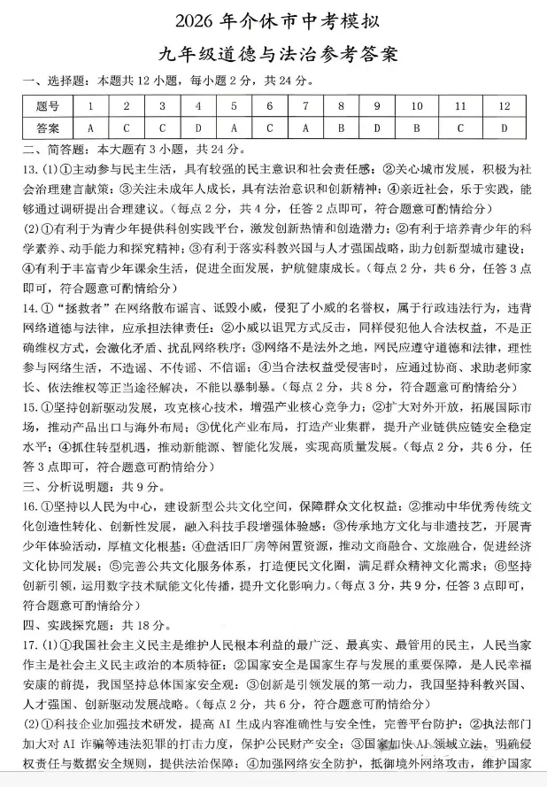 【中考模拟】2026年介休市中考模拟九年级道德与法治试题(含答案)-第8张图片-四季读书网