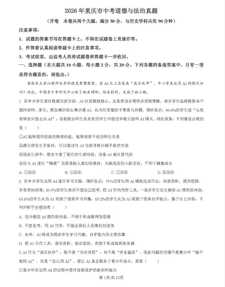 【中考真题】2026年重庆市中考道德与法治真题(含答案解析)-第2张图片-四季读书网
