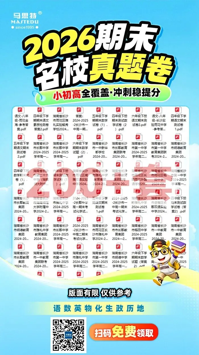 【全科】长沙2026年春季期末真题卷:小学初一初二高一高二-第14张图片-四季读书网 【全科】长沙2026年春季期末真题卷:小学初一初二高一高二-第14张图片-四季读书网