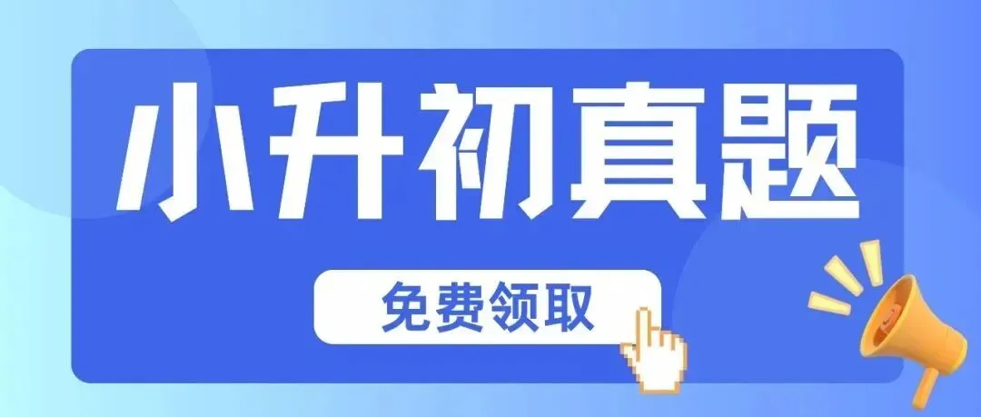 【全科】长沙2026年春季期末真题卷:小学初一初二高一高二-第25张图片-四季读书网 【全科】长沙2026年春季期末真题卷:小学初一初二高一高二-第25张图片-四季读书网