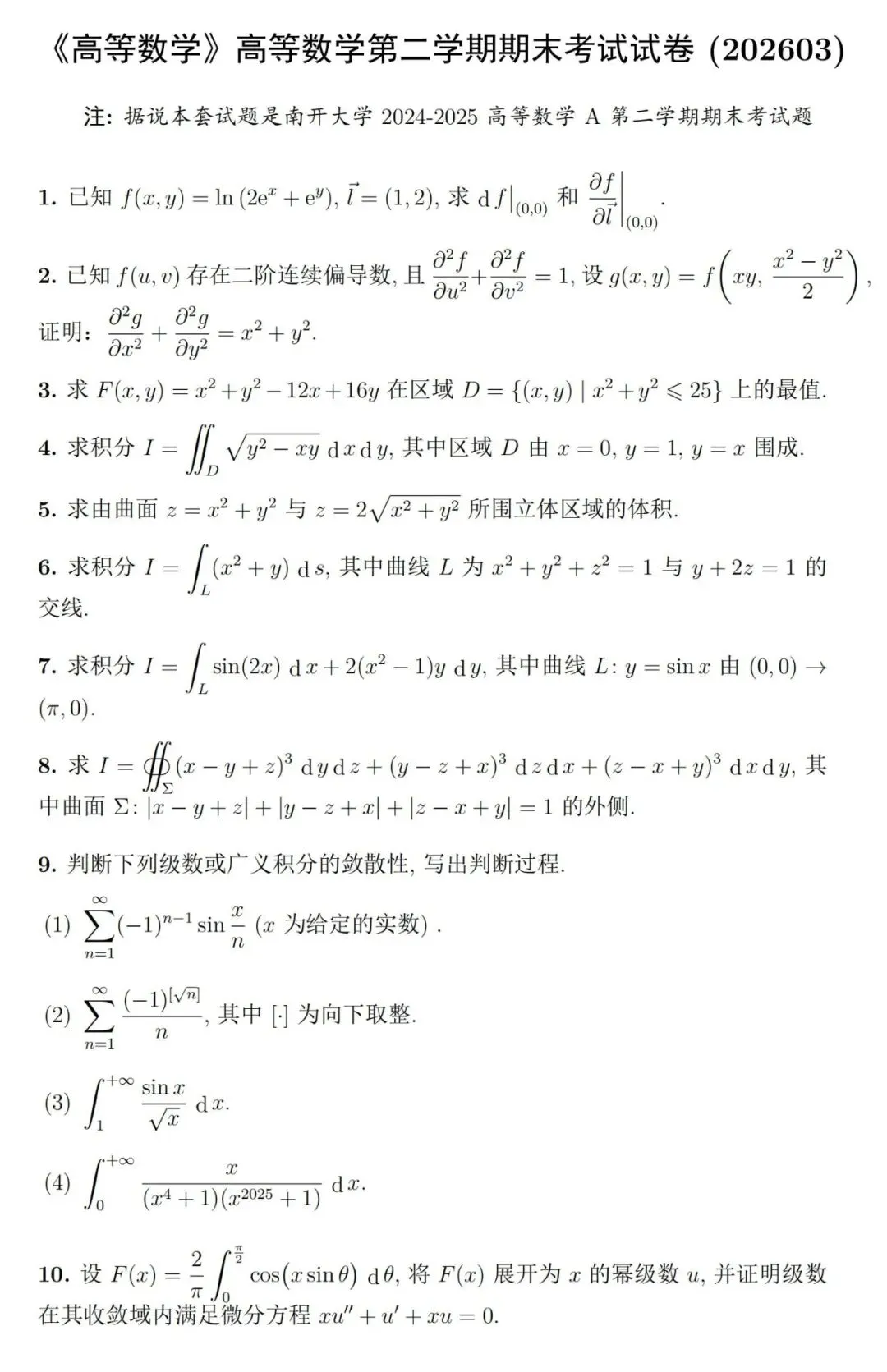 这套期末考试题难度堪比竞赛试卷:南开大学2025年高等数学第二学期期末考及参考解答-第2张图片-四季读书网 这套期末考试题难度堪比竞赛试卷:南开大学2025年高等数学第二学期期末考及参考解答-第2张图片-四季读书网