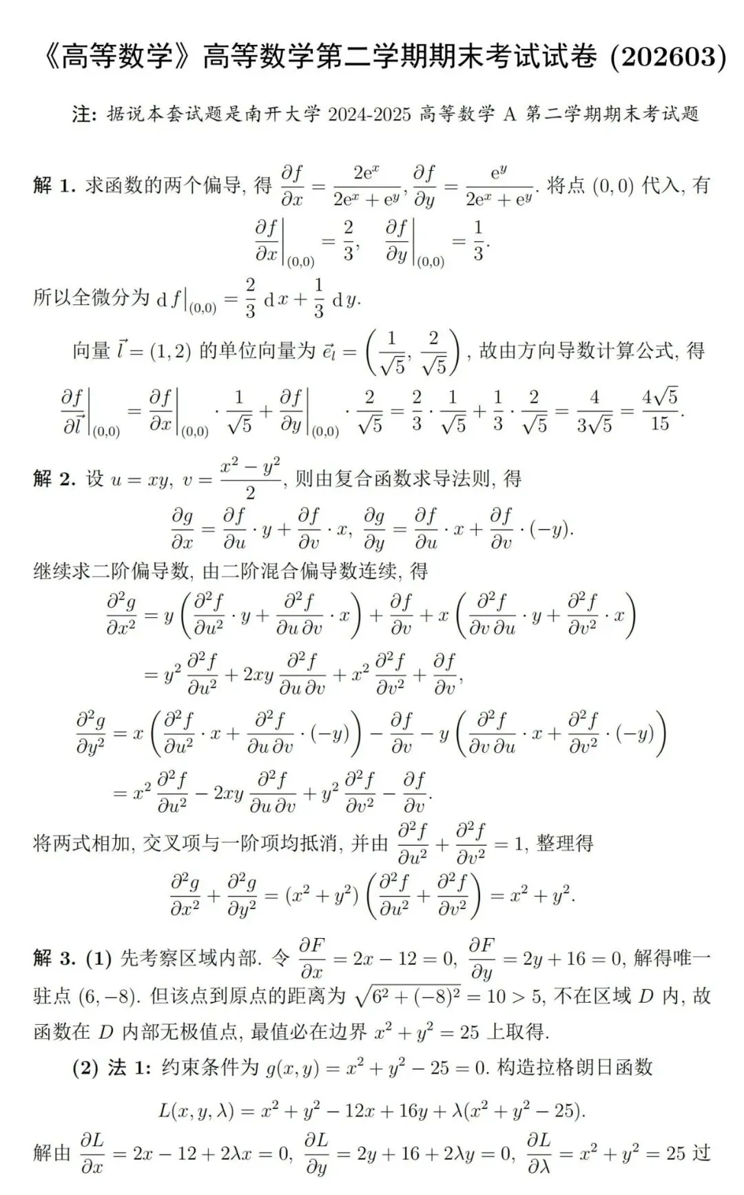 这套期末考试题难度堪比竞赛试卷:南开大学2025年高等数学第二学期期末考及参考解答-第3张图片-四季读书网 这套期末考试题难度堪比竞赛试卷:南开大学2025年高等数学第二学期期末考及参考解答-第3张图片-四季读书网