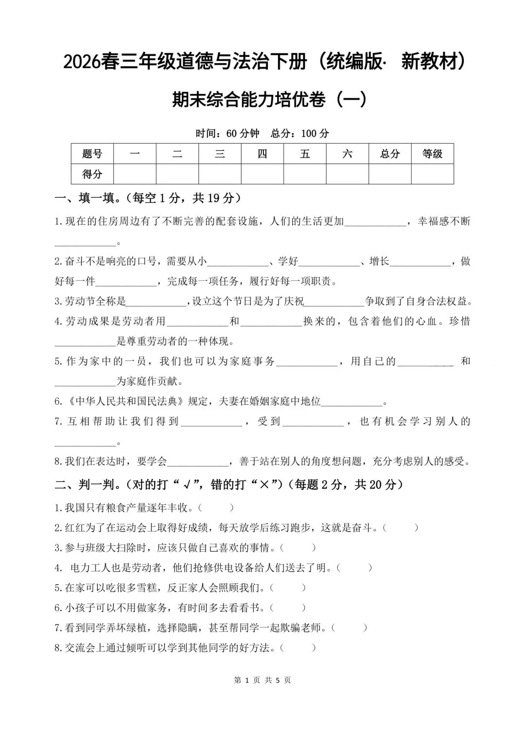 2026春三年级下册道德与法治《期末试卷》(综合能力检测卷3套,含答案)-第5张图片-四季读书网 2026春三年级下册道德与法治《期末试卷》(综合能力检测卷3套,含答案)-第5张图片-四季读书网