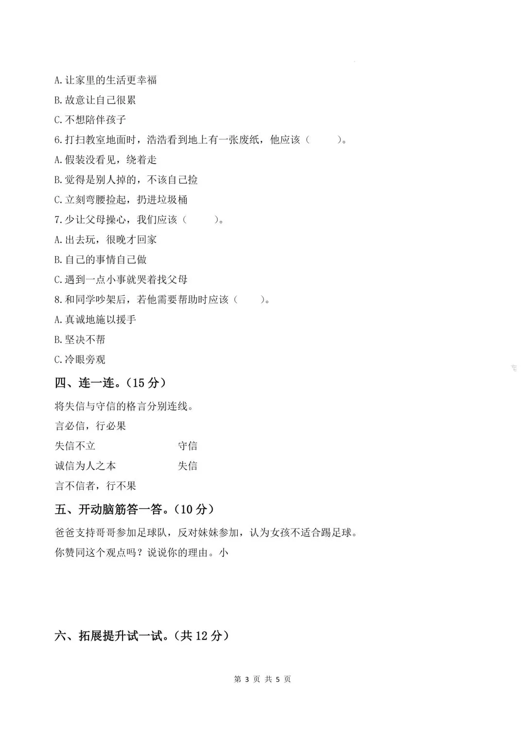 2026春三年级下册道德与法治《期末试卷》(综合能力检测卷3套,含答案)-第7张图片-四季读书网 2026春三年级下册道德与法治《期末试卷》(综合能力检测卷3套,含答案)-第7张图片-四季读书网