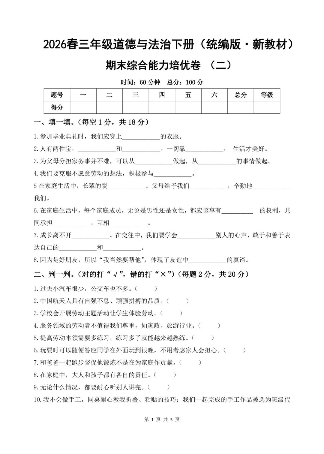 2026春三年级下册道德与法治《期末试卷》(综合能力检测卷3套,含答案)-第9张图片-四季读书网 2026春三年级下册道德与法治《期末试卷》(综合能力检测卷3套,含答案)-第9张图片-四季读书网